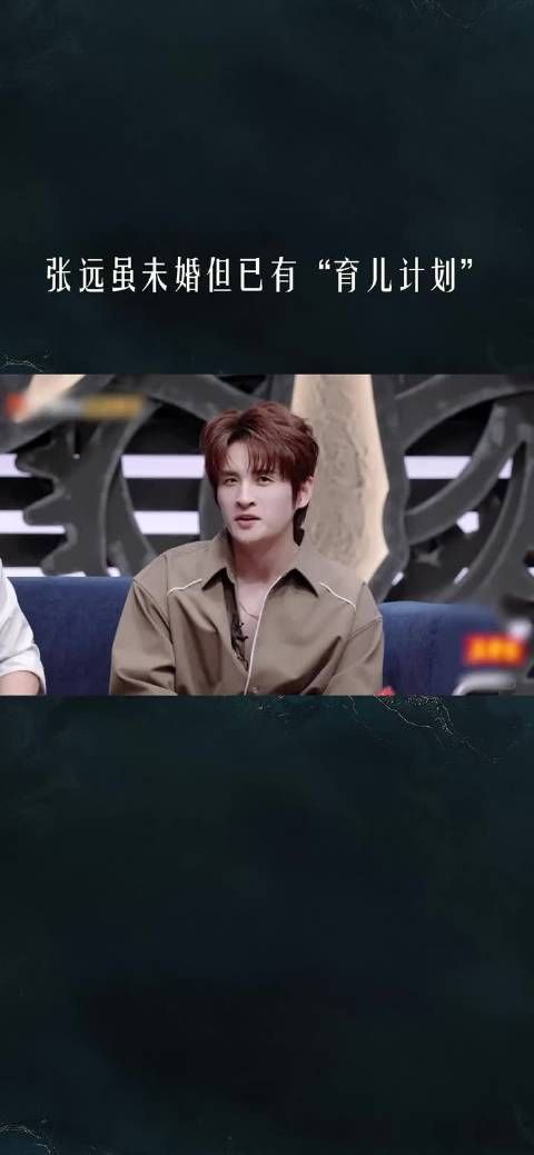 张远还没结婚就操心娃,“育儿计划”是要多多存钱给孩子花!