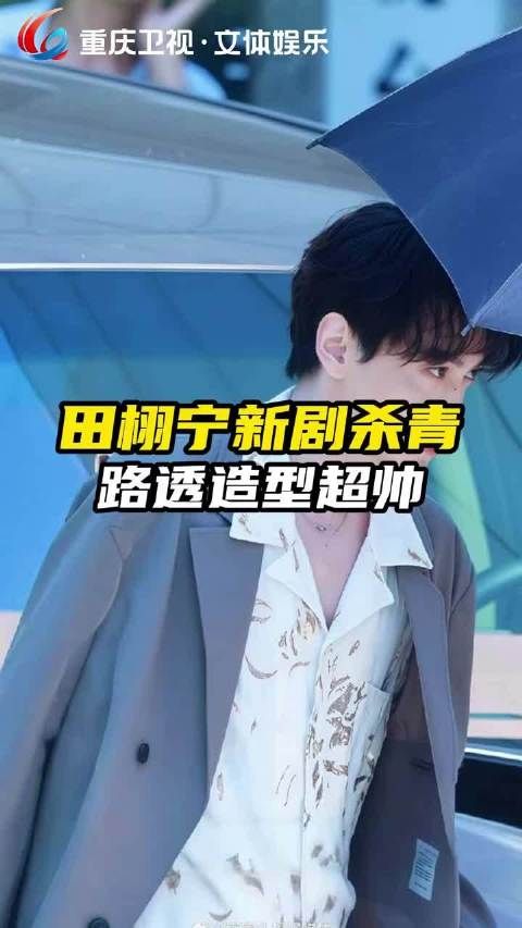 事业粉连续40天发文寻问田栩宁今天进组了吗?