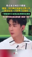 周迅说朦胧你的美好会留在大家心中
