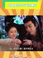 珠帘玉幕：“皓嫣cp”粉买股太成功了！