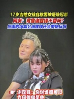 17岁吉他女孩称陈冠希为男神引热议