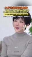 44岁孙菲菲官宣离婚