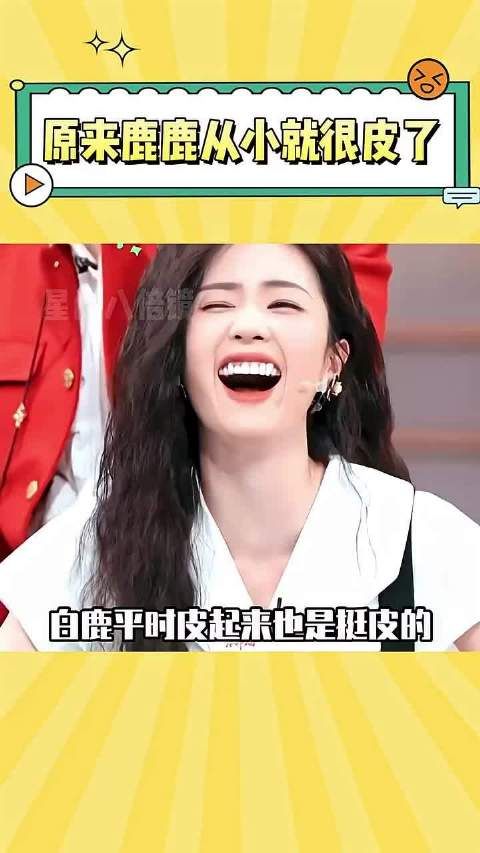 原来白鹿小时候就很皮了,上学都坐在最后一排 ~ 白鹿 搞笑
