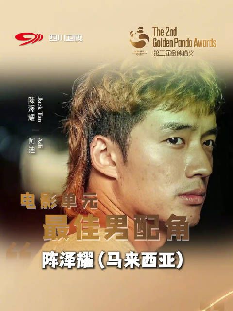 陈泽耀荣获最佳男配角奖