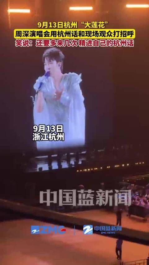 周深用杭州话跟观众打招呼