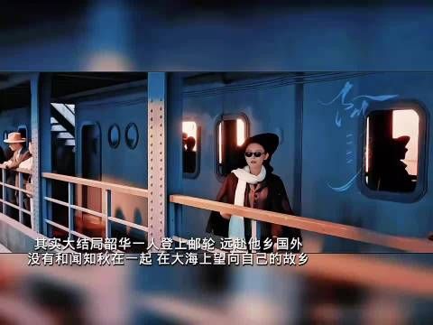 最后韶华一人登上了赴洋的邮轮，离开了那个伤心地