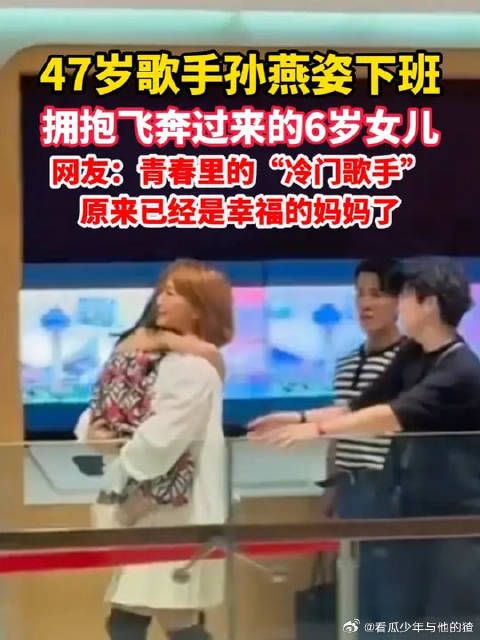 47岁歌手孙燕姿下班,拥抱飞奔过来的6岁女儿