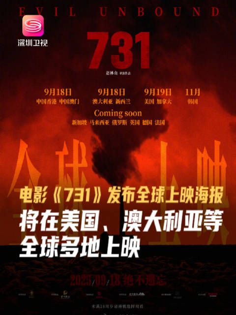 电影731全球上映,血色记忆警示人类