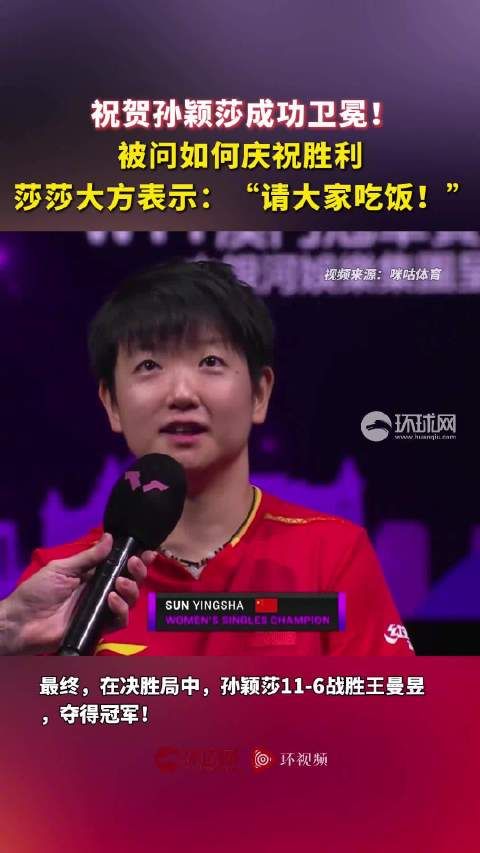 祝贺孙颖莎成功卫冕!被问如何庆祝胜利,莎莎大方表示:“请大家吃饭!”