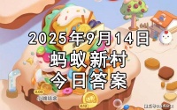 蚂蚁新村今日最新答案：程腔指的是哪位曲艺大师的独特唱腔？程砚秋还是荀慧生
