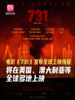 电影731全球上映，血色记忆警示人类
