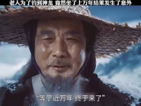 老人为了钓到神龙，竟然坐了上万年，结果发生了意外