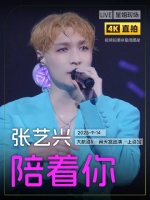 张艺兴上海演唱会day2《陪着你》舞台直拍，一直陪着你