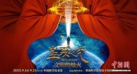 中国科技馆将连演10场沉浸式舞台剧《华夏之光-文明的烛火》