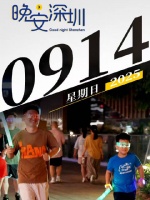 晚安，深圳！2025.09.14