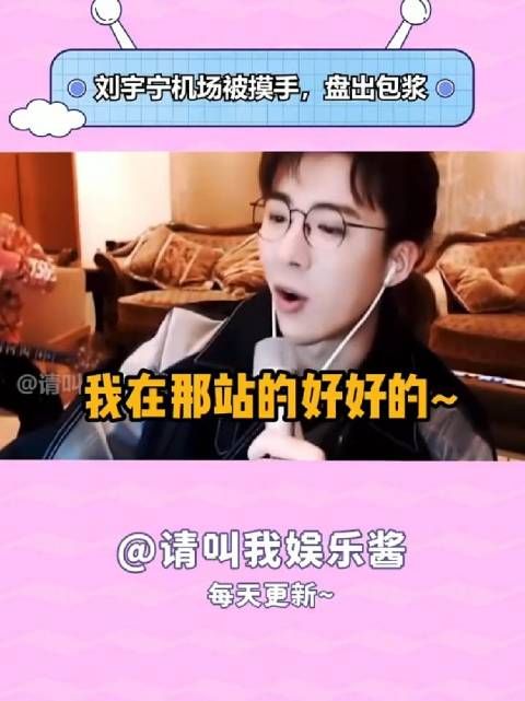 刘宇宁机场被摸手,盘出包浆~ 刘宇宁 刘宇宁直播 幽默吐槽