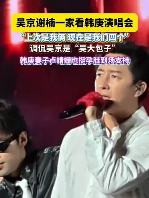 吴京谢楠携子看韩庚演唱会,卢靖姗挺孕肚到场