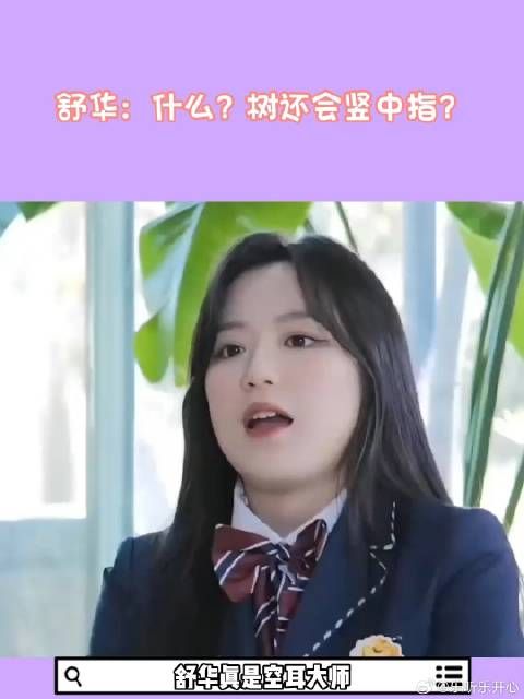 舒华:什么?树还会竖中指?idle 叶舒华 搞笑
