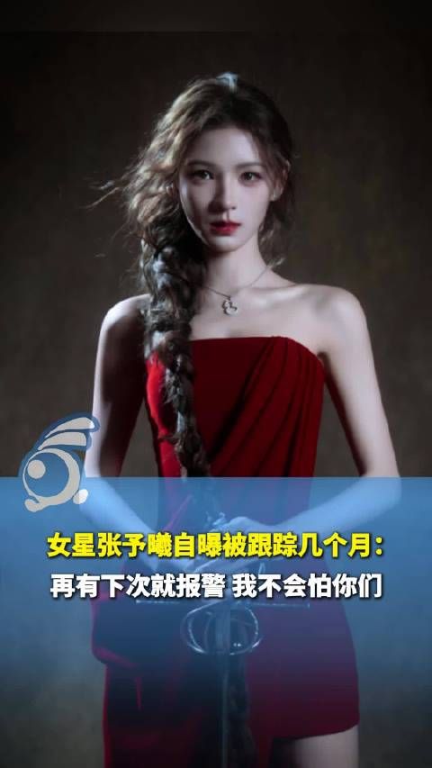 张予曦自曝被跟踪数月:再有下次就报警 我不会怕你们