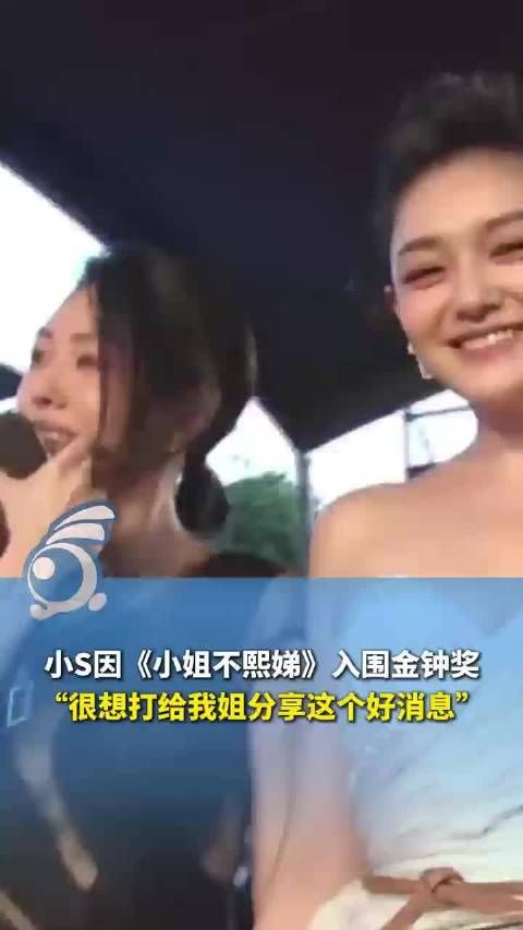 小S入围金钟奖称想和姐姐分享喜讯