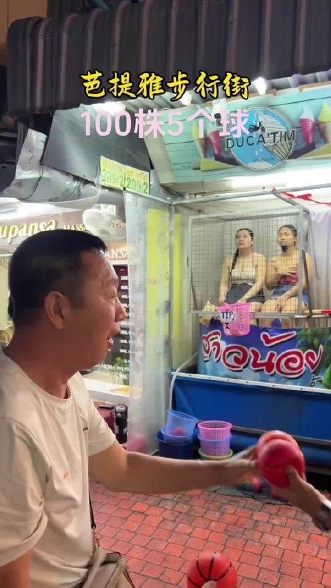 泰国还有这种游戏?
