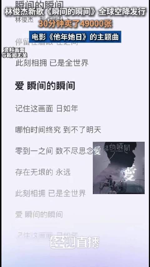 林俊杰新歌30分钟卖了49000张