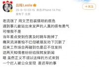 主持人吕翔点赞力挺乃万 怒斥车澈是“老流氓”