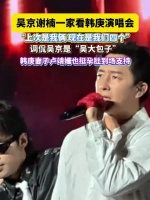 吴京谢楠携子看韩庚演唱会，卢靖姗挺孕肚到场