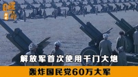 东野炮轰锦州31小时解放，辽沈战役加速全国解放