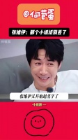董璇听到张维伊说“那个小纸纸别丢了”时的微表情和眼神亮了！哈哈哈哈绷不住