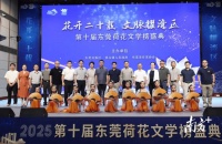 “他乡”化“我城”，第十届东莞荷花文学榜打造新大众文艺范本