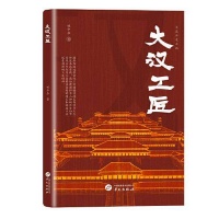 《大汉工匠》：工匠精神的历史溯源