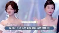祝绪丹手滑点赞掉粉上千，与杨幂旧事被翻出