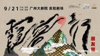 青少年自主创作！原创戏剧《霞客，行！》朋友篇即将首演