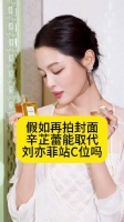 假如再拍封面，辛芷蕾能取代刘亦菲站C位吗