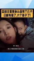 森林北首度承认还有个儿子 汪峰有福了，六个孩子了！