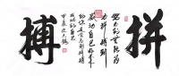 沈志鹤:书法绘画双绝的艺术人生