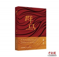理想中的单纯与高贵 长篇小说《群马》研讨会举办