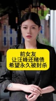 前女友葛荟婕让汪峰还赌债，希望永久被封杀