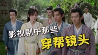 影视剧中那些穿帮镜头，你都发现了没？