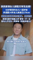 郭涛14岁女儿郭懿文身高170 直言哥哥长得帅皮肤好