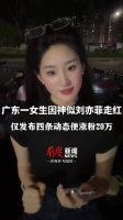 广东女生神似刘亦菲走红，直播一年涨粉20万