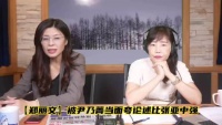 郑丽文被尹奶精当面夸论述比张亚中强，应邀论述“我们都是中国人”