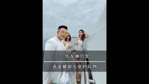 一代女神只是香港最狠大佬的玩物