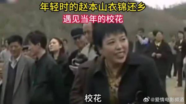 年轻时的赵本山和妻子衣锦还乡，遇见当年的校花，见过世面后就是不一样