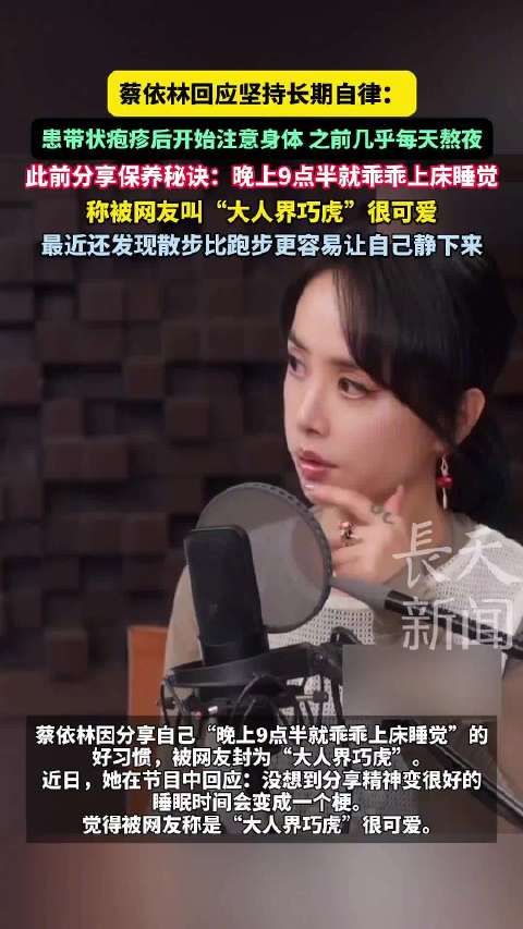 蔡依林自曝患带状疱疹后调整作息，9点半入睡被称大人界巧虎