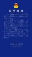 “嘎子谢孟伟”穿警服直播带货，云南警方通报：谢某某(男，36岁，河北雄县人)，行政拘留7日