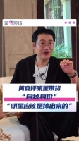 黄安批明星带货过度消费情怀