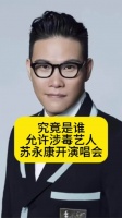 究竟是谁允许涉毒艺人苏永康开演唱会