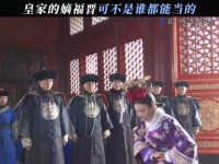 皇家的福晋个个都是温柔娴静，端庄有礼 步步惊心